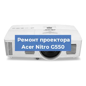 Замена системной платы на проекторе Acer Nitro G550 в Красноярске